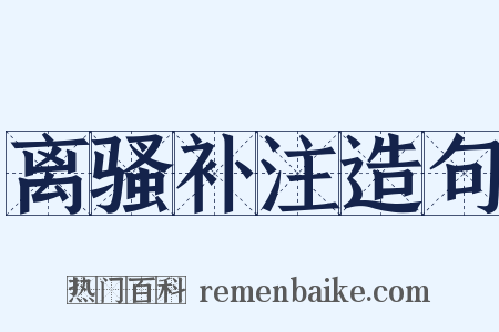 离骚补注造句是什么意思的图片